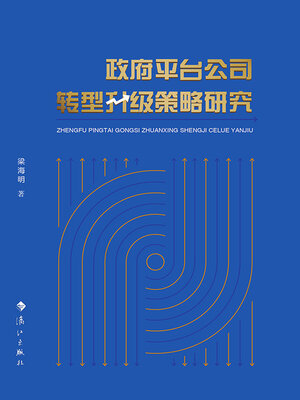 cover image of 政府平台公司转型升级策略研究